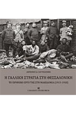 Η ΓΑΛΛΙΚΗ ΣΤΡΑΤΙΑ ΣΤΗ ΘΕΣΣΑΛΟΝΙΚΗ