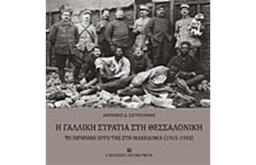 Η ΓΑΛΛΙΚΗ ΣΤΡΑΤΙΑ ΣΤΗ ΘΕΣΣΑΛΟΝΙΚΗ