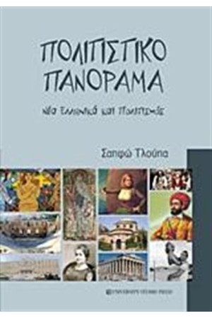 ΠΟΛΙΤΙΣΤΙΚΟ ΠΑΝΟΡΑΜΑ