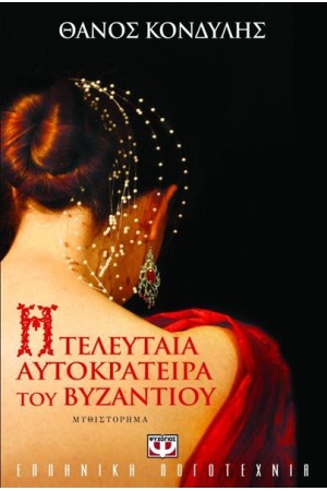 Η ΤΕΛΕΥΤΑΙΑ ΑΥΤΟΚΡΑΤΕΙΡΑ ΤΟΥ ΒΥΖΑΝΤΙΟΥ Η ΤΕΛΕΥΤΑΙΑ ΑΥΤΟΚΡΑΤΕΙΡΑ ΤΟΥ ΒΥΖΑΝΤΙΟΥ