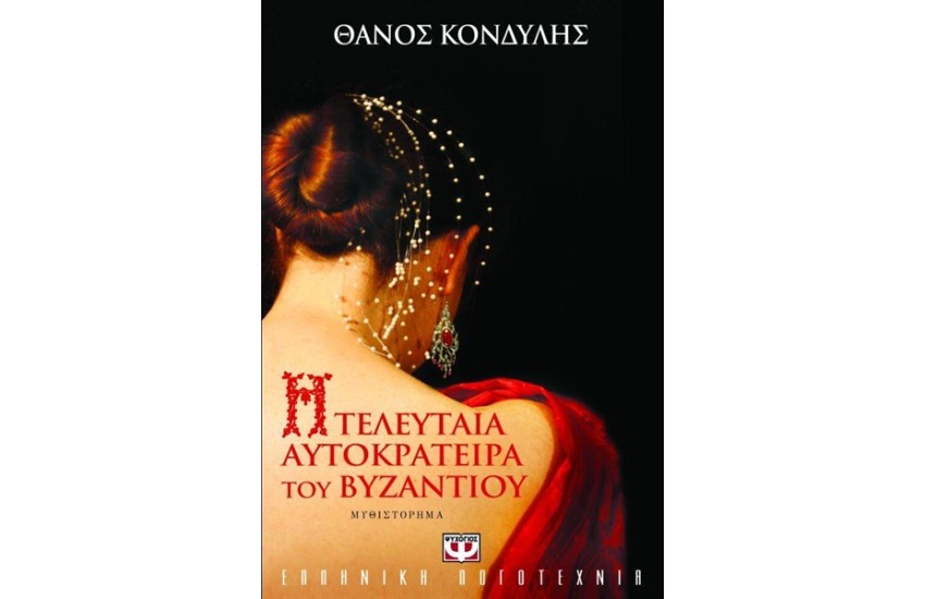 Η ΤΕΛΕΥΤΑΙΑ ΑΥΤΟΚΡΑΤΕΙΡΑ ΤΟΥ ΒΥΖΑΝΤΙΟΥ