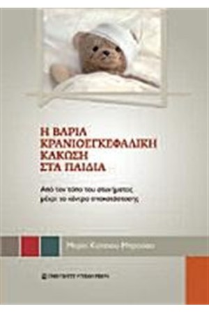 Η ΒΑΡΙΑ ΚΡΑΝΙΟΕΓΚΕΦΑΛΙΚΗ ΚΑΚΩΣΗ ΣΤΑ ΠΑΙΔΙΑ