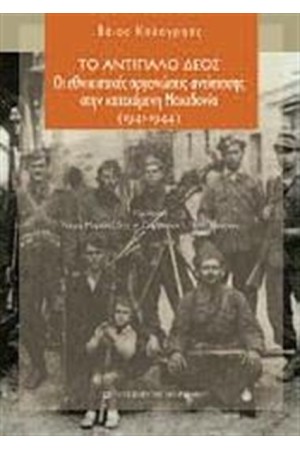 ΤΟ ΑΝΤΙΠΑΛΟ ΔΕΟΣ