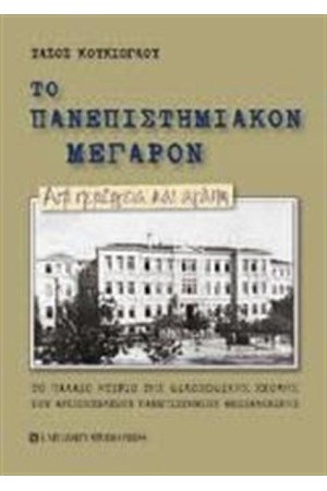 ΤΟ ΠΑΝΕΠΙΣΤΗΜΙΑΚΟΝ ΜΕΓΑΡΟΝ