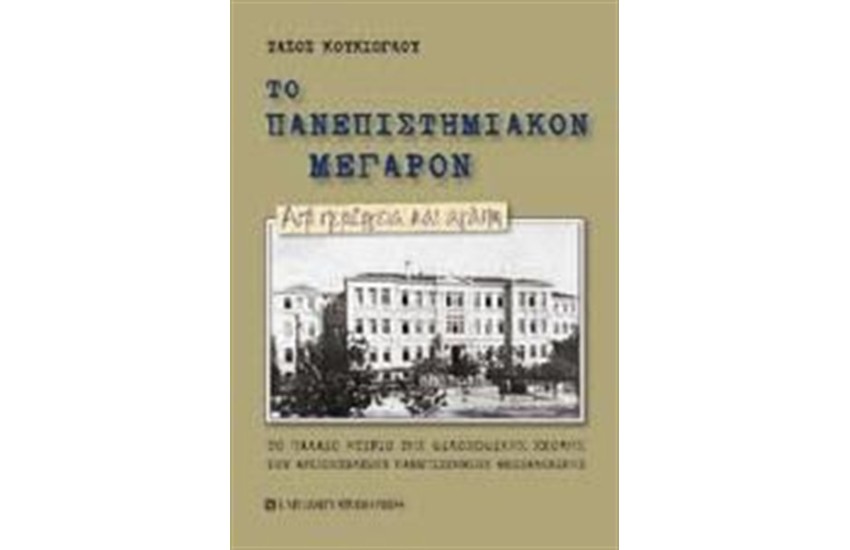 ΤΟ ΠΑΝΕΠΙΣΤΗΜΙΑΚΟΝ ΜΕΓΑΡΟΝ