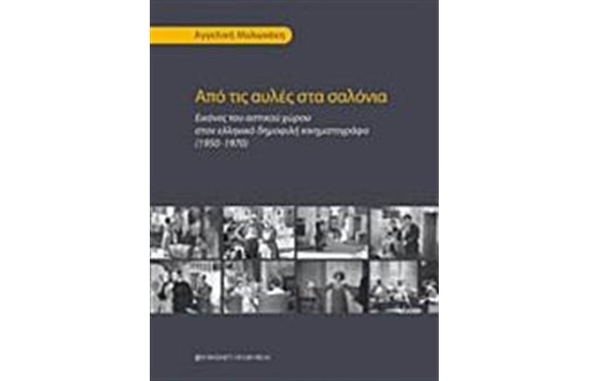 ΑΠΟ ΤΙΣ ΑΥΛΕΣ ΣΤΑ ΣΑΛΟΝΙΑ
