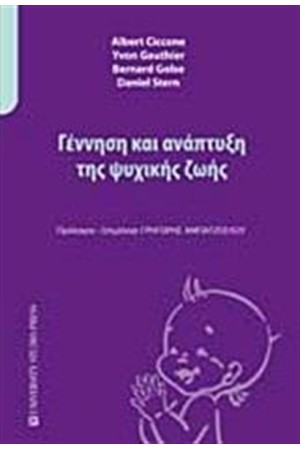 ΓΕΝΝΗΣΗ ΚΑΙ ΑΝΑΠΤΥΞΗ ΤΗΣ ΨΥΧΙΚΗΣ ΖΩΗΣ