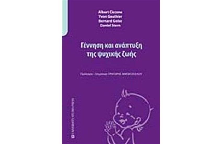 ΓΕΝΝΗΣΗ ΚΑΙ ΑΝΑΠΤΥΞΗ ΤΗΣ ΨΥΧΙΚΗΣ ΖΩΗΣ