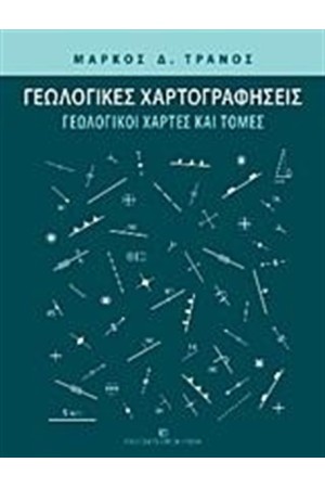 ΓΕΩΛΟΓΙΚΕΣ ΧΑΡΤΟΓΡΑΦΗΣΕΙΣ