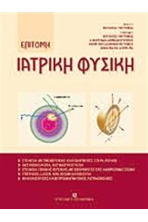 ΕΠΙΤΟΜΗ ΙΑΤΡΙΚΗ ΦΥΣΙΚΗ