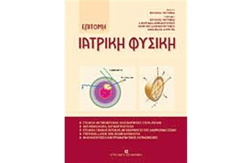 ΕΠΙΤΟΜΗ ΙΑΤΡΙΚΗ ΦΥΣΙΚΗ