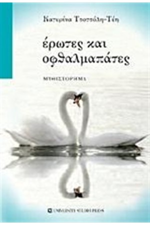 ΕΡΩΤΕΣ ΚΑΙ ΟΦΘΑΛΜΑΠΑΤΕΣ