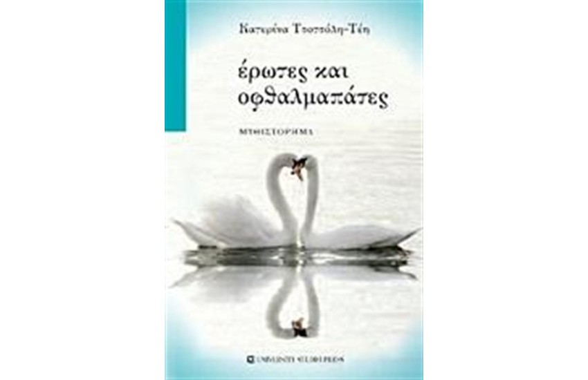 ΕΡΩΤΕΣ ΚΑΙ ΟΦΘΑΛΜΑΠΑΤΕΣ