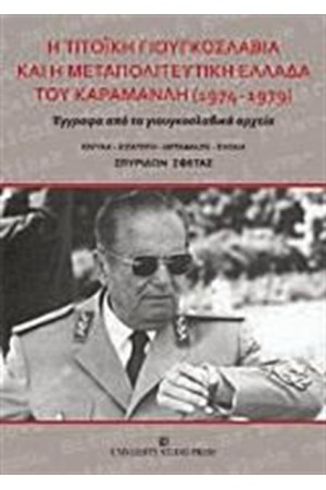 Η ΤΙΤΟΙΚΗ ΓΙΟΥΓΚΟΣΛΑΒΙΑ ΚΑΙ Η ΜΕΤΑΠΟΛΙΤΕΥΤΙΚΗ ΕΛΛΑΔΑ ΤΟΥ ΚΑΡΑΜΑΝΛΗ 1974 - 1979 Η ΤΙΤΟΙΚΗ ΓΙΟΥΓΚΟΣΛΑΒΙΑ ΚΑΙ Η ΜΕΤΑΠΟΛΙΤΕΥΤΙΚΗ ΕΛΛΑΔΑ ΤΟΥ ΚΑΡΑΜΑΝΛΗ 1974 - 1979