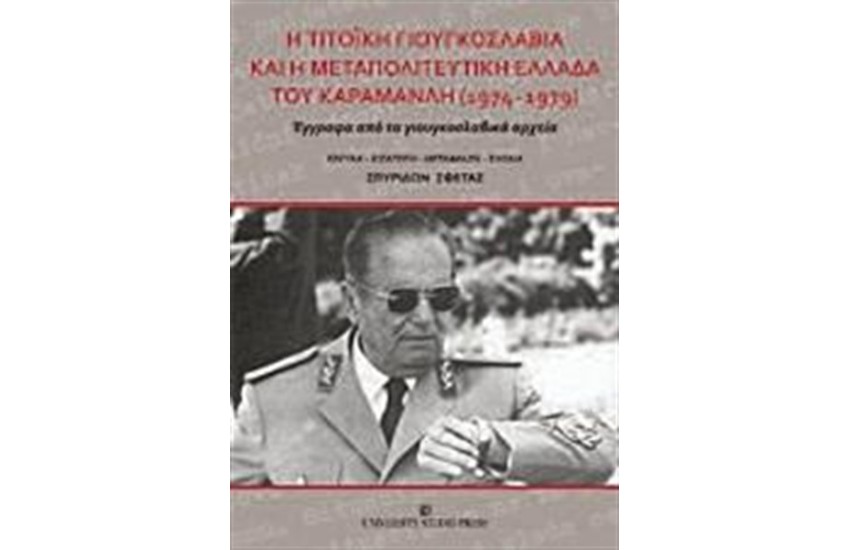 Η ΤΙΤΟΙΚΗ ΓΙΟΥΓΚΟΣΛΑΒΙΑ ΚΑΙ Η ΜΕΤΑΠΟΛΙΤΕΥΤΙΚΗ ΕΛΛΑΔΑ ΤΟΥ ΚΑΡΑΜΑΝΛΗ 1974 - 1979