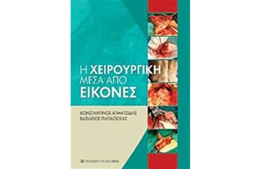 Η ΧΕΙΡΟΥΡΓΙΚΗ ΜΕΣΑ ΑΠΟ ΕΙΚΟΝΕΣ