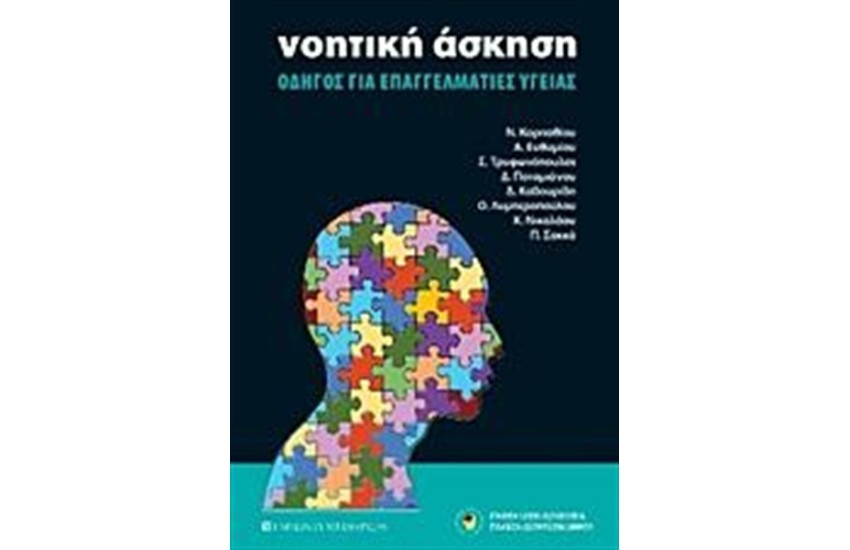 ΝΟΗΤΙΚΗ ΑΣΚΗΣΗ