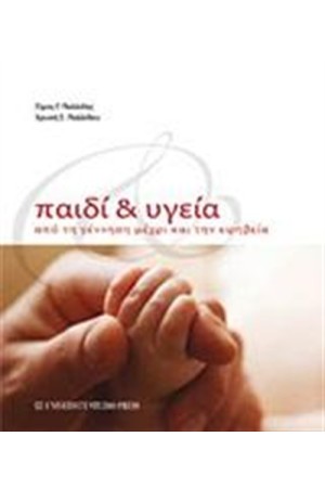 ΠΑΙΔΙ ΚΑΙ ΥΓΕΙΑ ΠΑΙΔΙ ΚΑΙ ΥΓΕΙΑ