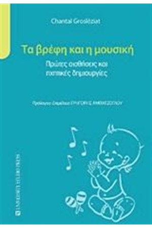 ΤΑ ΒΡΕΦΗ ΚΑΙ Η ΜΟΥΣΙΚΗ