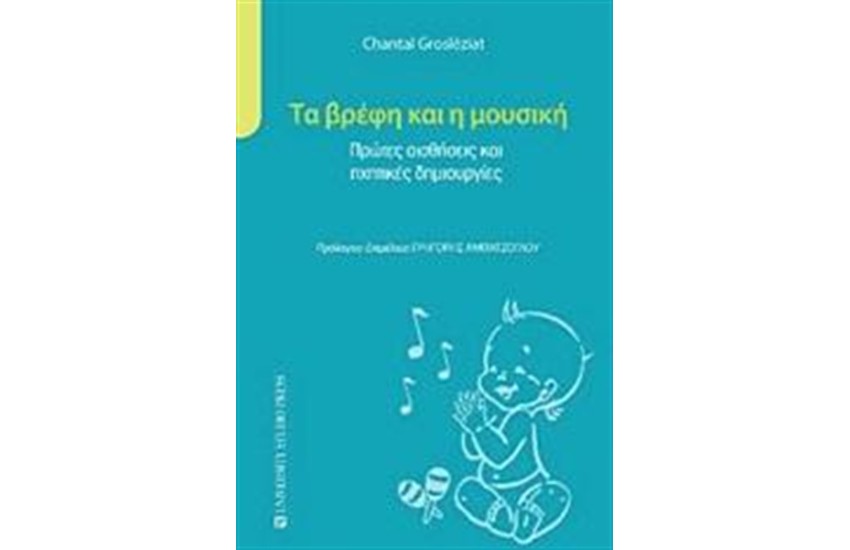 ΤΑ ΒΡΕΦΗ ΚΑΙ Η ΜΟΥΣΙΚΗ