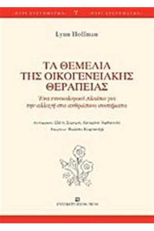 ΤΑ ΘΕΜΕΛΙΑ ΤΗΣ ΟΙΚΟΓΕΝΕΙΑΚΗΣ ΘΕΡΑΠΕΙΑΣ