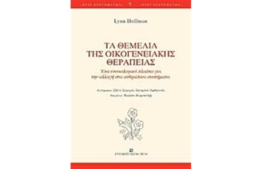 ΤΑ ΘΕΜΕΛΙΑ ΤΗΣ ΟΙΚΟΓΕΝΕΙΑΚΗΣ ΘΕΡΑΠΕΙΑΣ