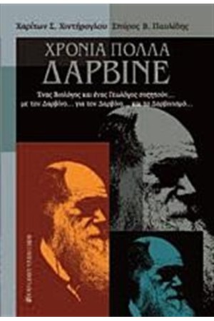 ΧΡΟΝΙΑ ΠΟΛΛΑ ΔΑΡΒΙΝΕ