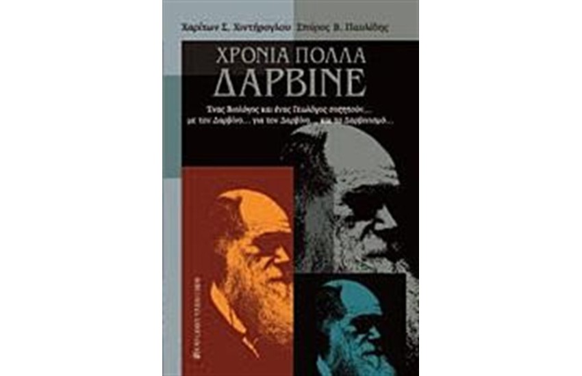 ΧΡΟΝΙΑ ΠΟΛΛΑ ΔΑΡΒΙΝΕ