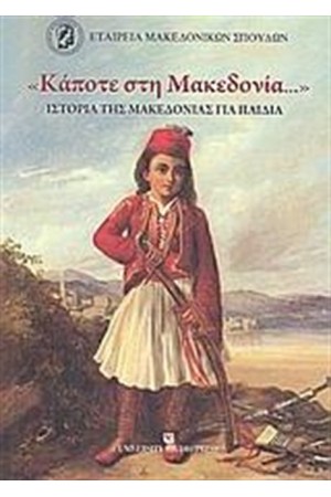 ΚΑΠΟΤΕ ΣΤΗ ΜΑΚΕΔΟΝΙΑ ΚΑΠΟΤΕ ΣΤΗ ΜΑΚΕΔΟΝΙΑ