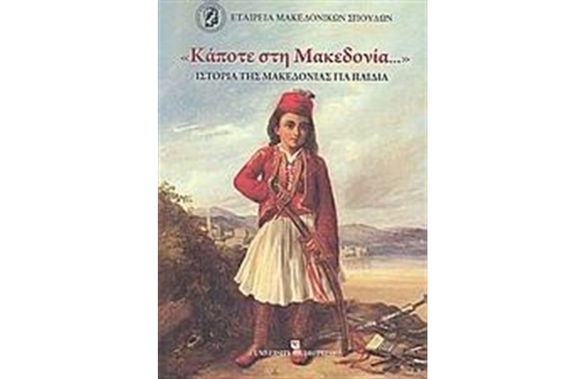 ΚΑΠΟΤΕ ΣΤΗ ΜΑΚΕΔΟΝΙΑ