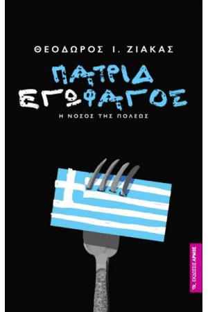 ΠΑΤΡΙΔΕΓΩΦΑΓΟΣ ΠΑΤΡΙΔΕΓΩΦΑΓΟΣ
