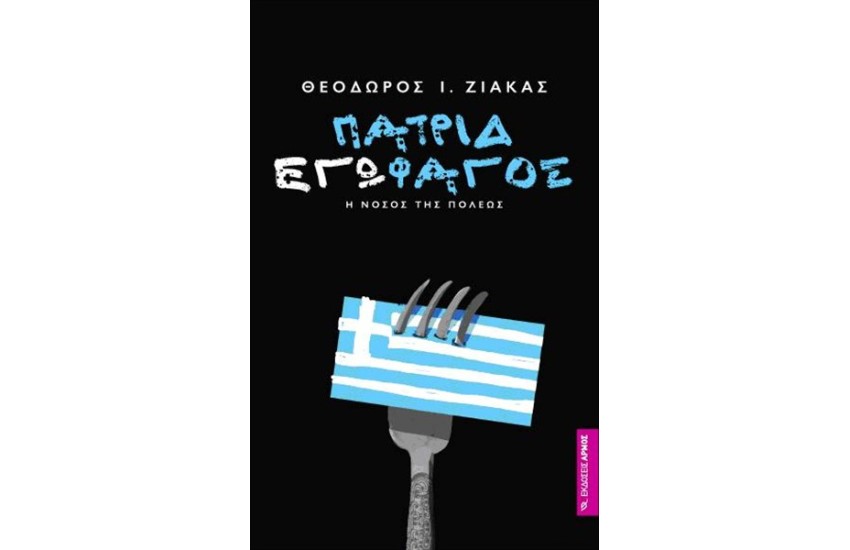 ΠΑΤΡΙΔΕΓΩΦΑΓΟΣ