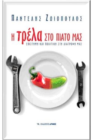 Η ΤΡΕΛΑ ΣΤΟ ΠΙΑΤΟ ΜΑΣ Η ΤΡΕΛΑ ΣΤΟ ΠΙΑΤΟ ΜΑΣ