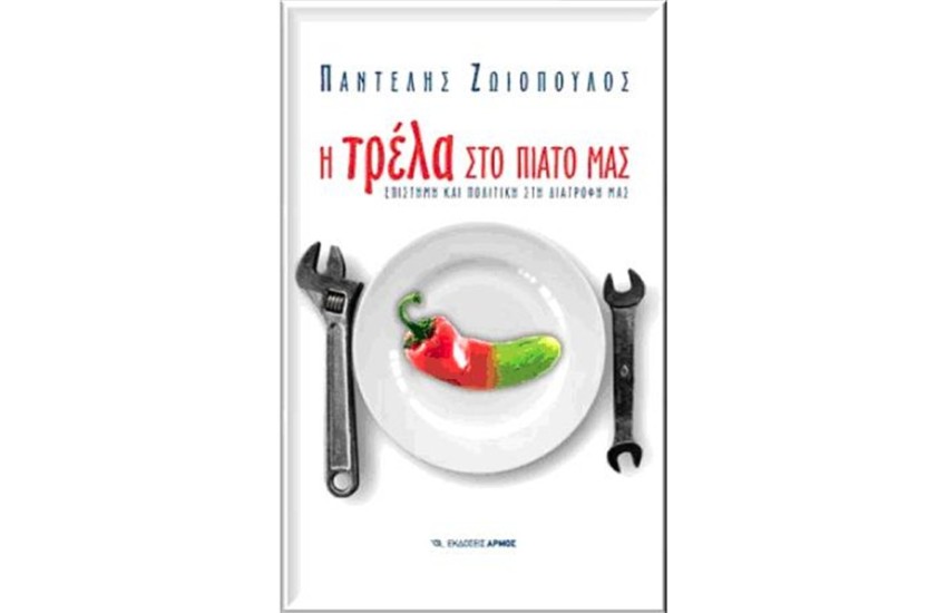 Η ΤΡΕΛΑ ΣΤΟ ΠΙΑΤΟ ΜΑΣ