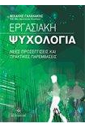 ΕΡΓΑΣΙΑΚΗ ΨΥΧΟΛΟΓΙΑ