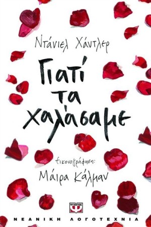 ΓΙΑΤΙ ΤΑ ΧΑΛΑΣΑΜΕ