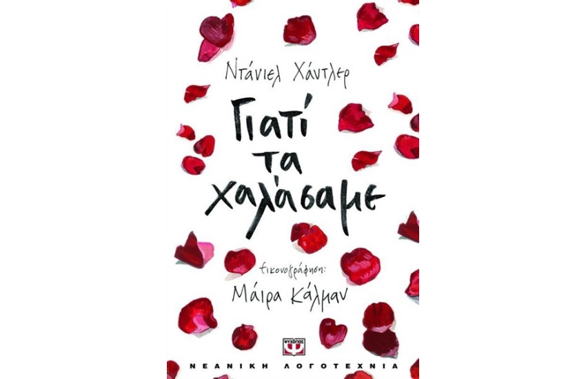 ΓΙΑΤΙ ΤΑ ΧΑΛΑΣΑΜΕ