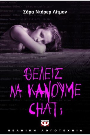 ΘΕΛΕΙΣ ΝΑ ΚΑΝΟΥΜΕ CHAT;