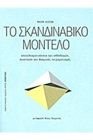 ΤΟ ΣΚΑΝΔΙΝΑΒΙΚΟ ΜΟΝΤΕΛΟ