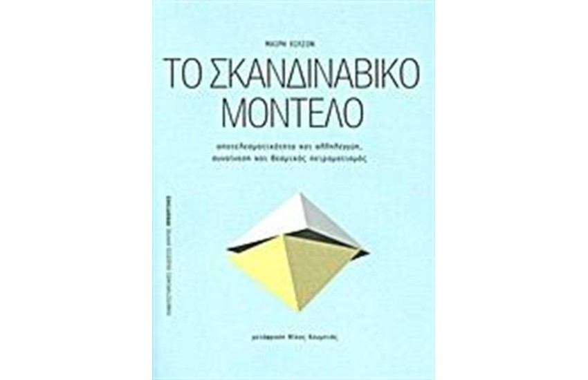 ΤΟ ΣΚΑΝΔΙΝΑΒΙΚΟ ΜΟΝΤΕΛΟ