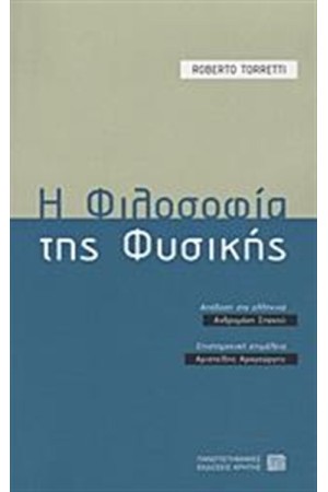 Η ΦΙΛΟΣΟΦΙΑ ΤΗΣ ΦΥΣΙΚΗΣ