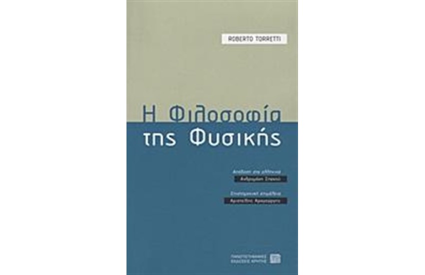 Η ΦΙΛΟΣΟΦΙΑ ΤΗΣ ΦΥΣΙΚΗΣ
