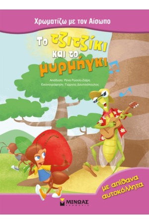 ΤΟ ΤΖΙΤΖΙΚΙ ΚΑΙ ΤΟ ΜΥΡΜΗΓΚΙ (ΜΕ ΑΠΙΘΑΝΑ ΑΥΤΟΚΟΛΛΗΤΑ) ΤΟ ΤΖΙΤΖΙΚΙ ΚΑΙ ΤΟ ΜΥΡΜΗΓΚΙ (ΜΕ ΑΠΙΘΑΝΑ ΑΥΤΟΚΟΛΛΗΤΑ)