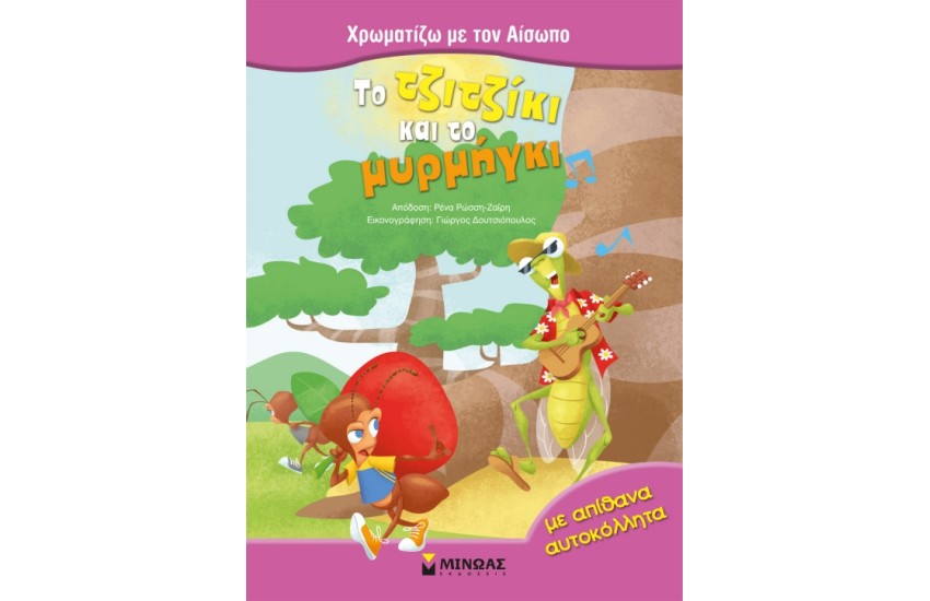 ΤΟ ΤΖΙΤΖΙΚΙ ΚΑΙ ΤΟ ΜΥΡΜΗΓΚΙ (ΜΕ ΑΠΙΘΑΝΑ ΑΥΤΟΚΟΛΛΗΤΑ)