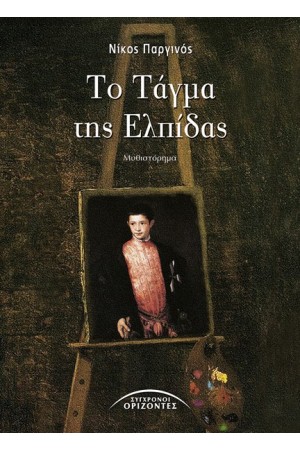 ΤΟ ΤΑΓΜΑ ΤΗΣ ΕΛΠΙΔΑΣ