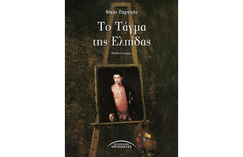 ΤΟ ΤΑΓΜΑ ΤΗΣ ΕΛΠΙΔΑΣ