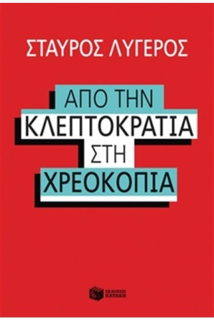 ΑΠΟ ΤΗΝ ΚΛΕΠΤΟΚΡΑΤΙΑ ΣΤΗΝ ΧΡΕΟΚΟΠΙΑ