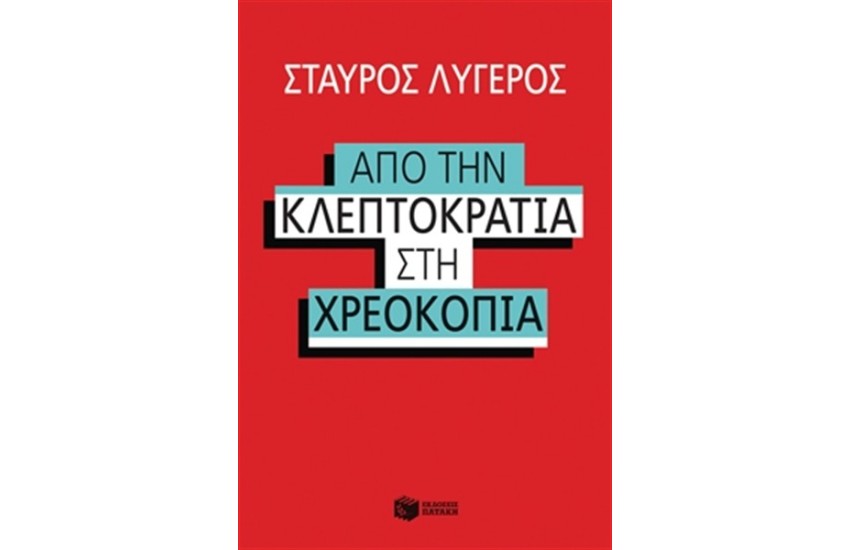 ΑΠΟ ΤΗΝ ΚΛΕΠΤΟΚΡΑΤΙΑ ΣΤΗΝ ΧΡΕΟΚΟΠΙΑ