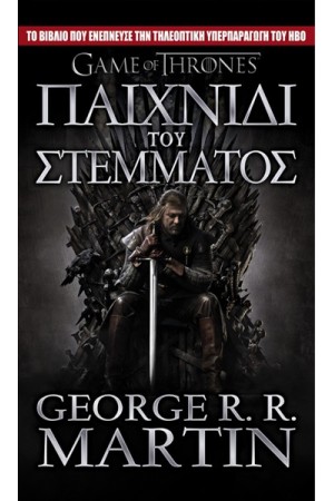 ΤΟ ΤΡΑΓΟΥΔΙ ΤΗΣ ΦΩΤΙΑΣ ΚΑΙ ΤΟΥ ΠΑΓΟΥ 1: ΠΑΙΧΝΙΔΙ ΤΟΥ ΣΤΕΜΜΑΤΟΣ