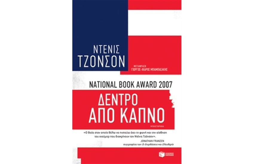 ΔΕΝΤΡΟ ΑΠΟ ΚΑΠΝΟ